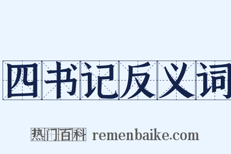 四书记反义词是什么意思的图片